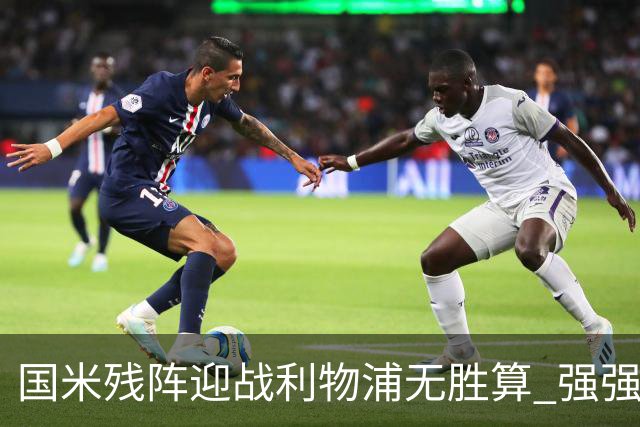 国米残阵迎战利物浦无胜算 强强对话献进球大战