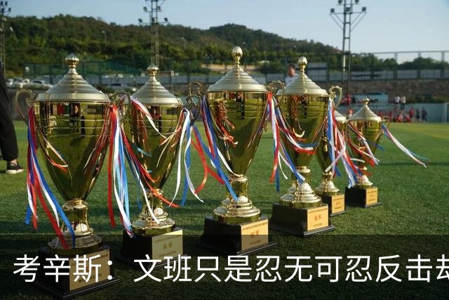 考辛斯：文班只是忍无可忍反击却被说脏 终于明白别人怎么看我了