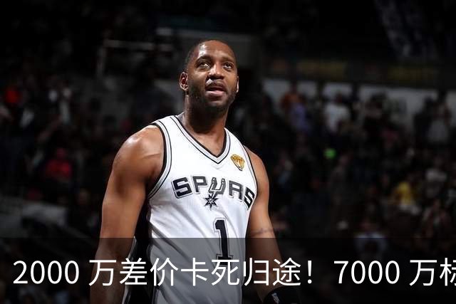 2000 万差价卡死归途！7000 万标价太强硬，库库雷利亚还能回归西甲