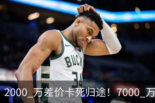 2000 万差价卡死归途！7000 万标价太强硬，库库雷利亚还能回归西甲